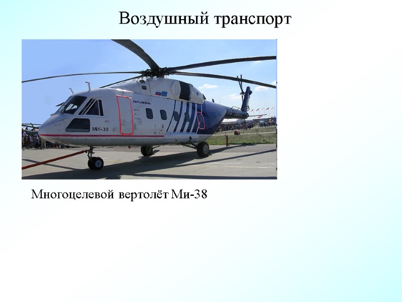 Воздушный транспорт Многоцелевой вертолёт Ми-38